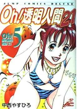 Amazon.co.jp: Oh!透明人間21 5 (ジャンプコミックスデラックス
